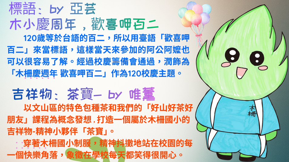 標語與吉祥物茶寶的示意圖